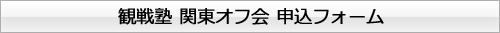 関東オフ会申込み