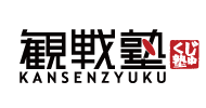 観戦塾
