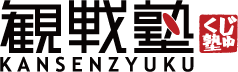 観戦塾